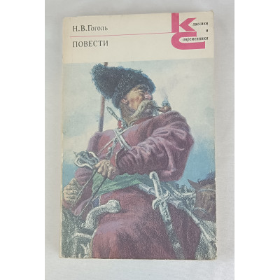 Повести Гоголя Н. В., Художественная литература, 1987 Повести Гоголя Н. В., Художественная литература, 1987