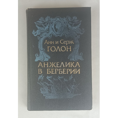 Анжелика в Берберии, АО "Сибирский центр СП Интербук", 1992 Анжелика в Берберии, АО "Сибирский центр СП Интербук", 1992