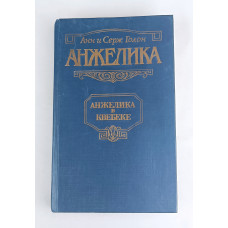 Анжелика в Квебеке, Крон-Пресс, 1992