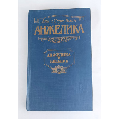 Анжелика в Квебеке, Крон-Пресс, 1992 Анжелика в Квебеке, Крон-Пресс, 1992