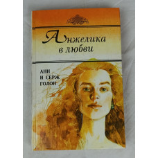 Анжелика в любви, Литер, 1992