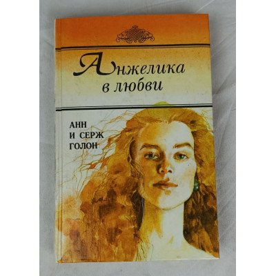 Анжелика в любви, Литер, 1992 Анжелика в любви, Литер, 1992