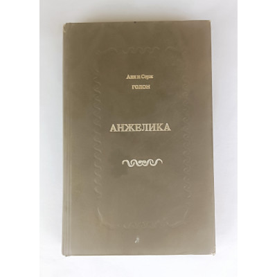 Анжелика, Надежда, 1991 Анжелика, Надежда, 1991