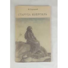 Старуха Изергиль, Омское книжное издательство, 1983