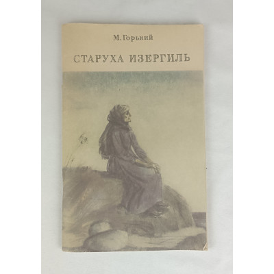 Старуха Изергиль, Омское книжное издательство, 1983 Старуха Изергиль, Омское книжное издательство, 1983