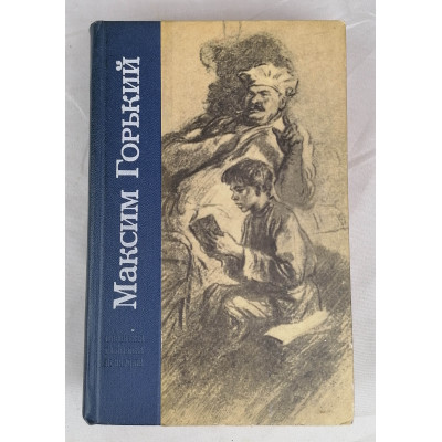 Детство, В людях, Мои университеты, Лениздат, 1971 Детство, В людях, Мои университеты, Лениздат, 1971