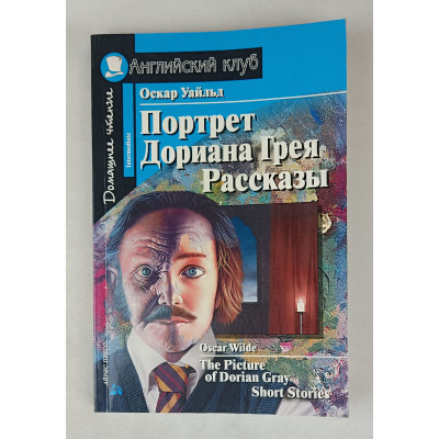 Портрет Дориана Грея, Айрис Пресс, 2009 Портрет Дориана Грея, Айрис Пресс, 2009