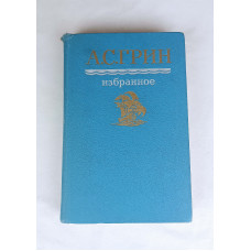 Избранное А. С. Грина, Правда, 1987
