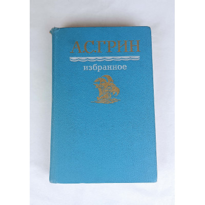 Избранное А. С. Грина, Правда, 1987 Избранное А. С. Грина, Правда, 1987