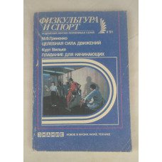Целебная сила движений, Плавание для начинающих, Знание, 1991