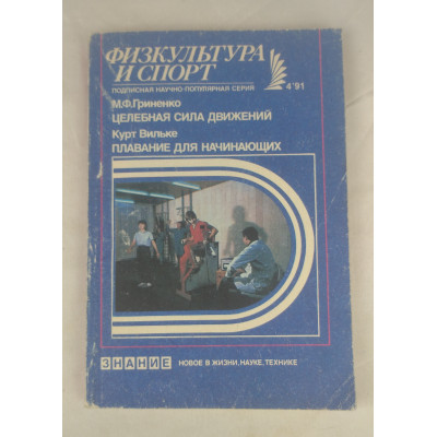 Целебная сила движений, Плавание для начинающих, Знание, 1991 Целебная сила движений, Плавание для начинающих, Знание, 1991