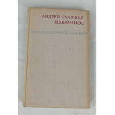 Избранное А. Гуляшки, Прогресс, 1972