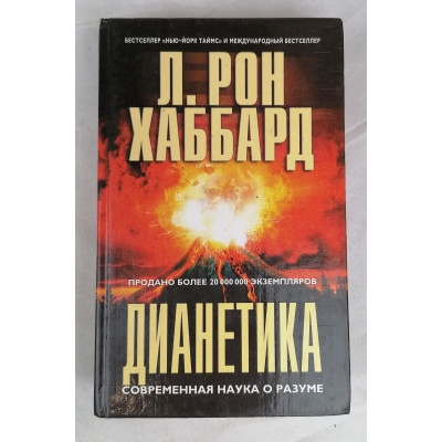 Дианетика, Нью эра, 2003 Дианетика, Нью эра, 2003