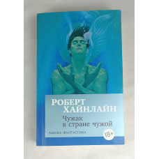 Чужак в стране чужой, Азбука-Аттикус, 2018