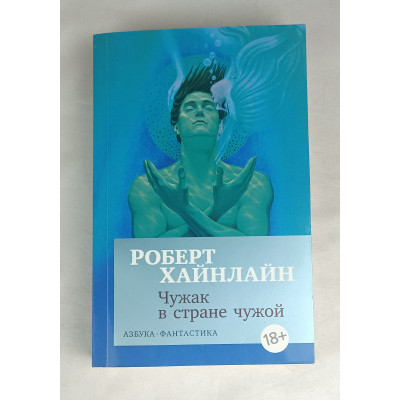 Чужак в стране чужой, Азбука-Аттикус, 2018 Чужак в стране чужой, Азбука-Аттикус, 2018