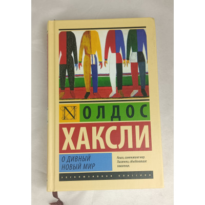 О дивный новый мир, АСТ, 2019 О дивный новый мир, АСТ, 2019