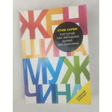 Поступай как женщина, думай как мужчина, Эксмо, 2011