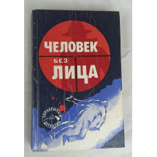 Человек без лица, Воениздат, 1990
