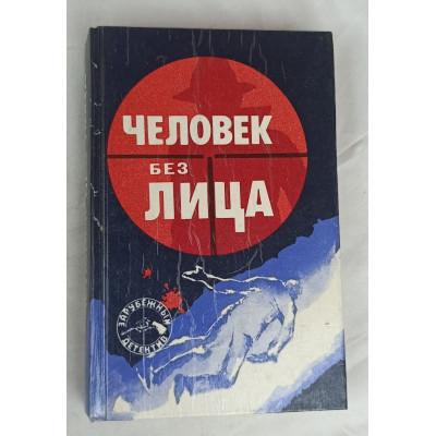 Человек без лица, Воениздат, 1990 Человек без лица, Воениздат, 1990