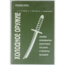 Холодное оружие, Арсенал-пресс, 1994