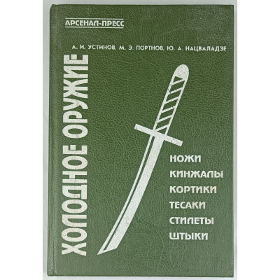 Холодное оружие, Арсенал-пресс, 1994 Холодное оружие, Арсенал-пресс, 1994