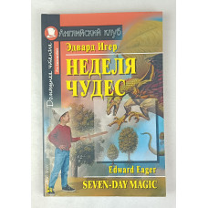 Неделя чудес, Айрис Пресс, 2009