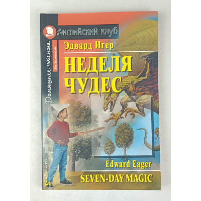 Неделя чудес, Айрис Пресс, 2009 Неделя чудес, Айрис Пресс, 2009
