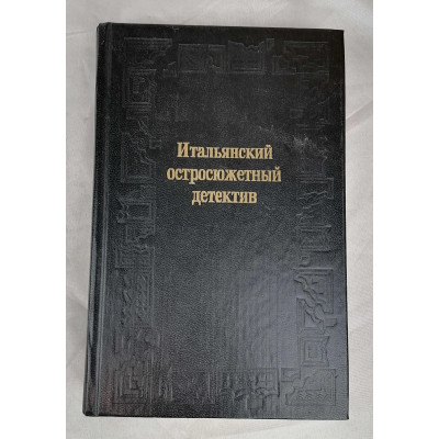 Итальянский остросюжетный детектив, Омское книжное издательство, 1994 Итальянский остросюжетный детектив, Омское книжное издательство, 1994