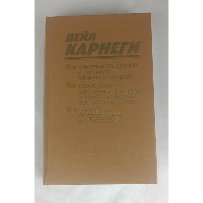 Как завоевывать друзей и оказывать влияние на людей, Как вырабатывать уверенность в себе и влиять на людей, выступая публично, Как перестать беспокоиться и начать жить, Беларусь, 1990 Как завоевывать друзей и оказывать влияние на людей, Как вырабатывать уверенность в себе и влиять на людей, выступая публично, Как перестать беспокоиться и начать жить, Беларусь, 1990