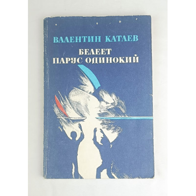 Белеет парус одинокий, Витурис, 1987 Белеет парус одинокий, Витурис, 1987