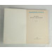Белеет парус одинокий, Витурис, 1987 Белеет парус одинокий, Витурис, 1987