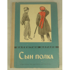 Сын полка, Детская литература, 1974