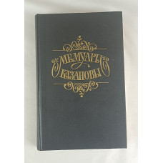 Мемуары Казановы, Советский писатель, 1991