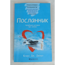Посланник, правдивая история про любовь. Глазгора, 2006