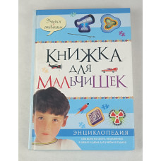 Книжка для мальчишек, Махаон, 2008