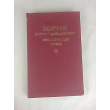 Колчак А. В. — Последние дни жизни, Алтайское книжное издательство, 1991