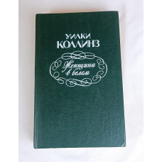 Женщина в белом, Верхне-Волжское книжное издательство, 1992