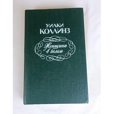 Женщина в белом, Верхне-Волжское книжное издательство, 1992