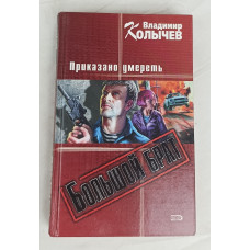 Большой брат, Приказано умереть, Эксмо, 2005