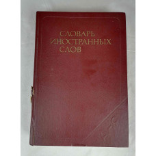 Словарь иностранных слов, Русский язык, 1979