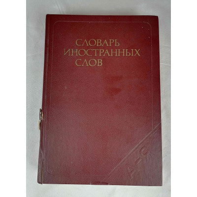 Словарь иностранных слов, Русский язык, 1979 Словарь иностранных слов, Русский язык, 1979