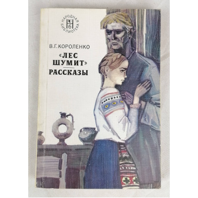 Лес шумит, Художественная литература, 1977