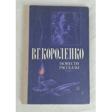 Повести и рассказы В. Г. Короленко, Детская литература, 1981