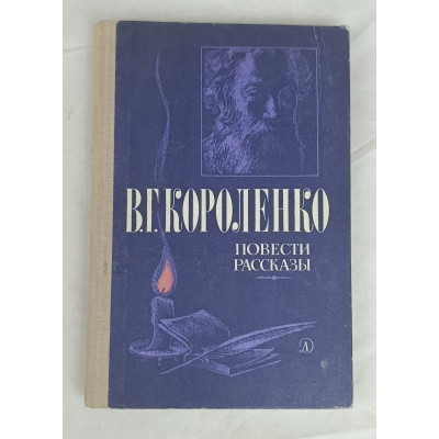 Повести и рассказы В. Г. Короленко, Детская литература, 1981 Повести и рассказы В. Г. Короленко, Детская литература, 1981