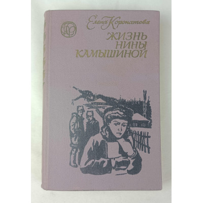 Жизнь Нины Камышиной, Западно-Сибирское книжное издательство, 1976 Жизнь Нины Камышиной, Западно-Сибирское книжное издательство, 1976