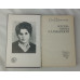 Жизнь Нины Камышиной, Западно-Сибирское книжное издательство, 1976 Жизнь Нины Камышиной, Западно-Сибирское книжное издательство, 1976