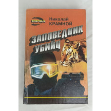 Заповедник убийц, Эксмо, 1994
