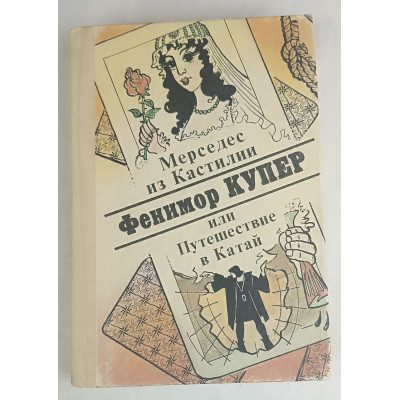 Мерседес из Кастилии, или Путешествие в Катай, Патриот, 1992 Мерседес из Кастилии, или Путешествие в Катай, Патриот, 1992