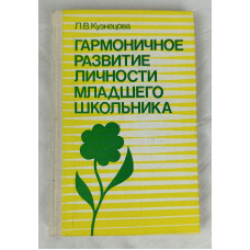 Гармоничное развитие личности младшего школьника, Просвещение, 1988