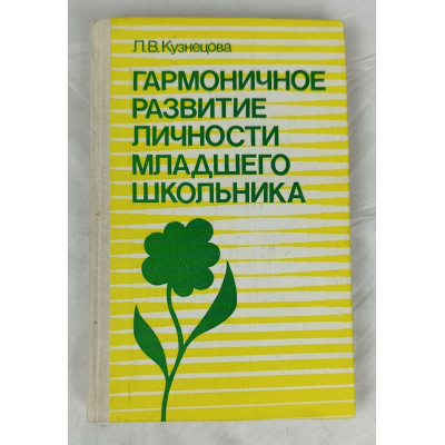 Гармоничное развитие личности младшего школьника, Просвещение, 1988 Гармоничное развитие личности младшего школьника, Просвещение, 1988